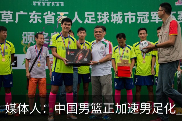 媒体人：中国男篮正加速男足化 和现代打法脱轨 非郭士强一人之过