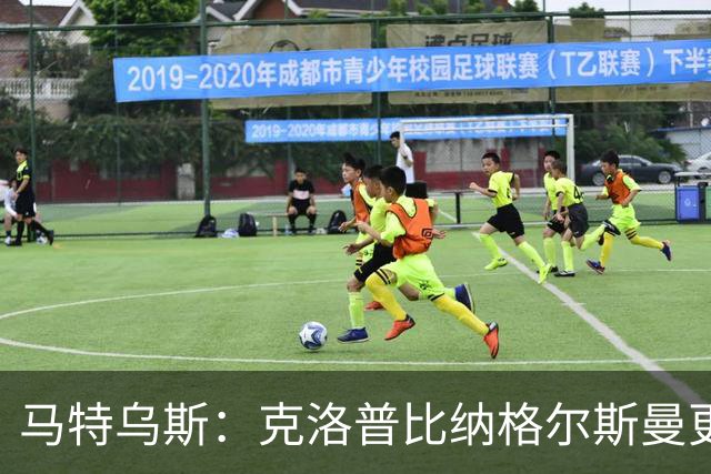 马特乌斯：克洛普比纳格尔斯曼更活跃，他倾尽所有让成功尽快回归