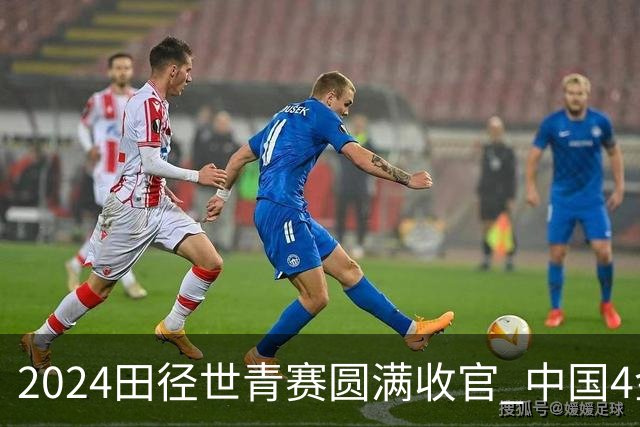 2024田径世青赛圆满收官 中国4金4银3铜排名第三